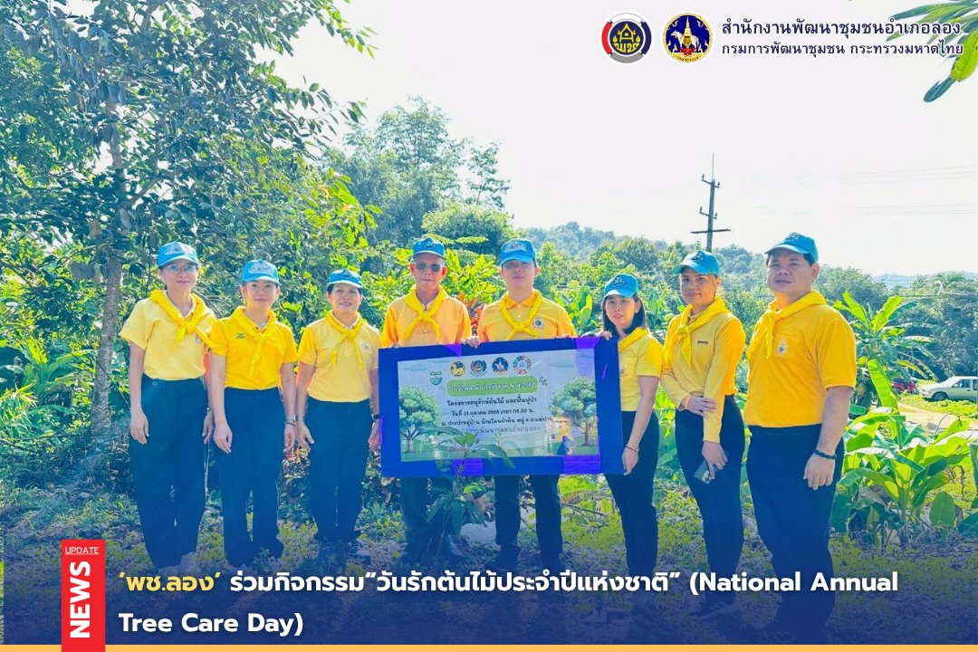 พช.ลอง ร่วมกิจกรรม“วันรักต้นไม้ประจำปีแห่งชาติ” (National Annual Tree Care Day)