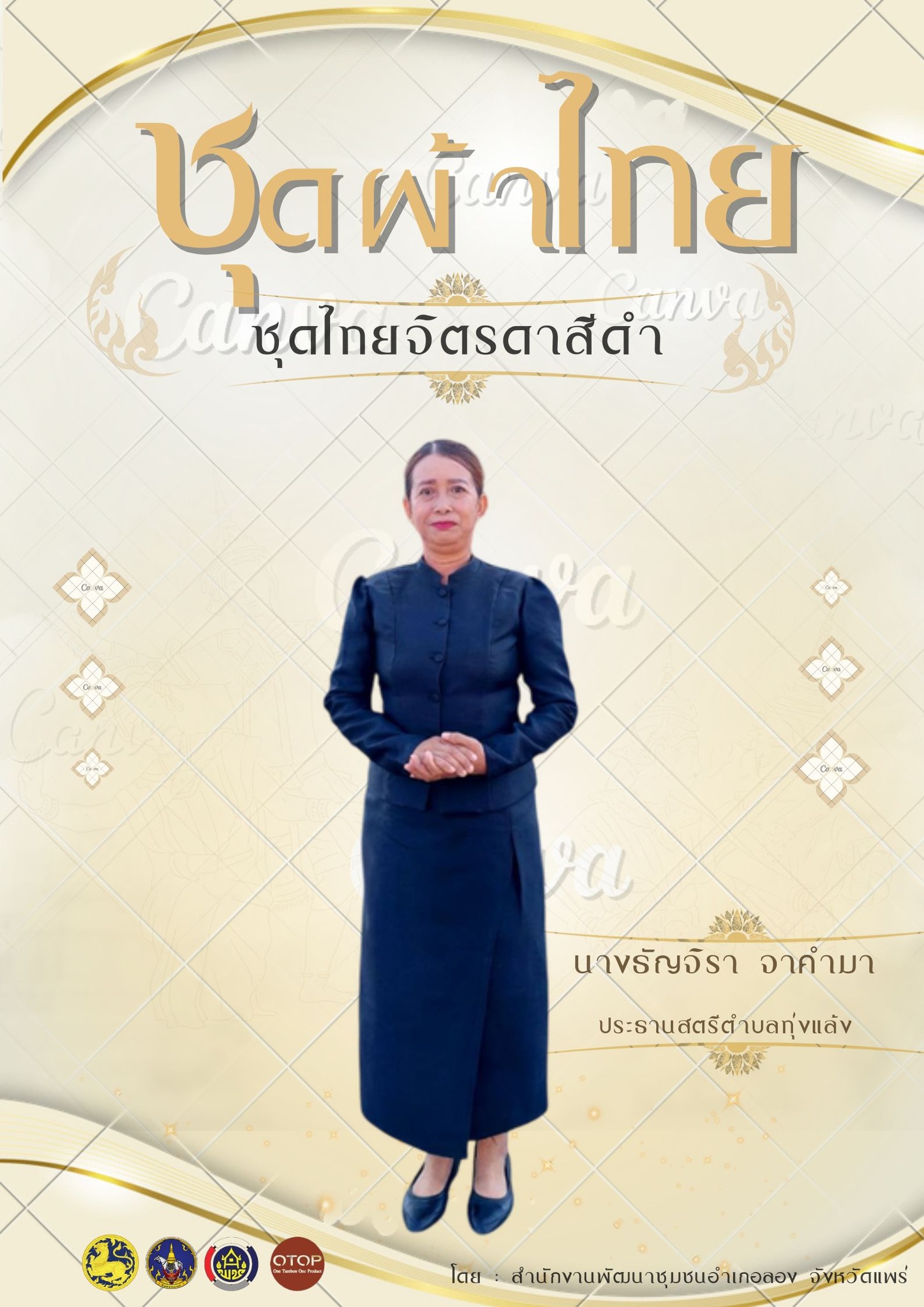 พช.ลอง ประชาสัมพันธ์การสวมใส่ผ้าไทย เพื่อส่งเสริมการดำเนินโครงการ "ผ้าไทยใส่ให้สนุก" 