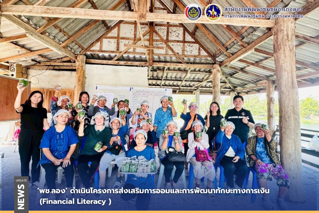  พช.ลอง ดำเนินโครงการส่งเสริมการออมและการพัฒนาทักษะทางการเงิน (Financial Literacy )