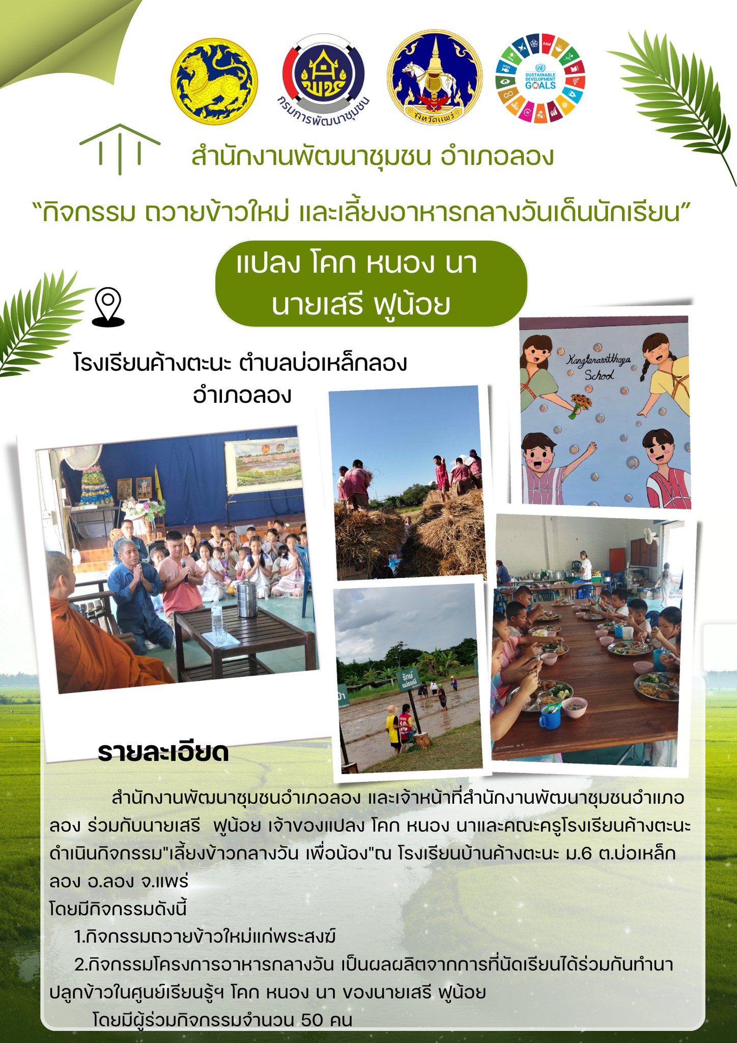 การพัฒนาคุณภาพชีวิตตามหลักทฤษฎีใหม่ ประยุกต์สู่ “โคก หนอง นา”