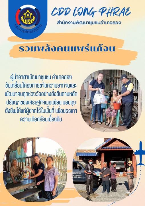 รวมพลังคนแพร่แก้จน