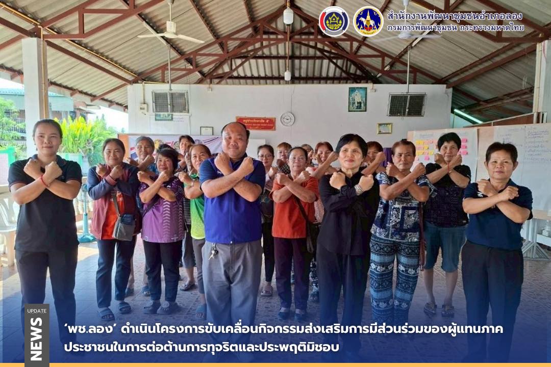 พช.ลอง ดำเนินโครงการขับเคลื่อนกิจกรรมส่งเสริมการมีส่วนร่วมของผู้แทนภาคประชาชนในการต่อต้านการทุจริตและประพฤติมิชอบ