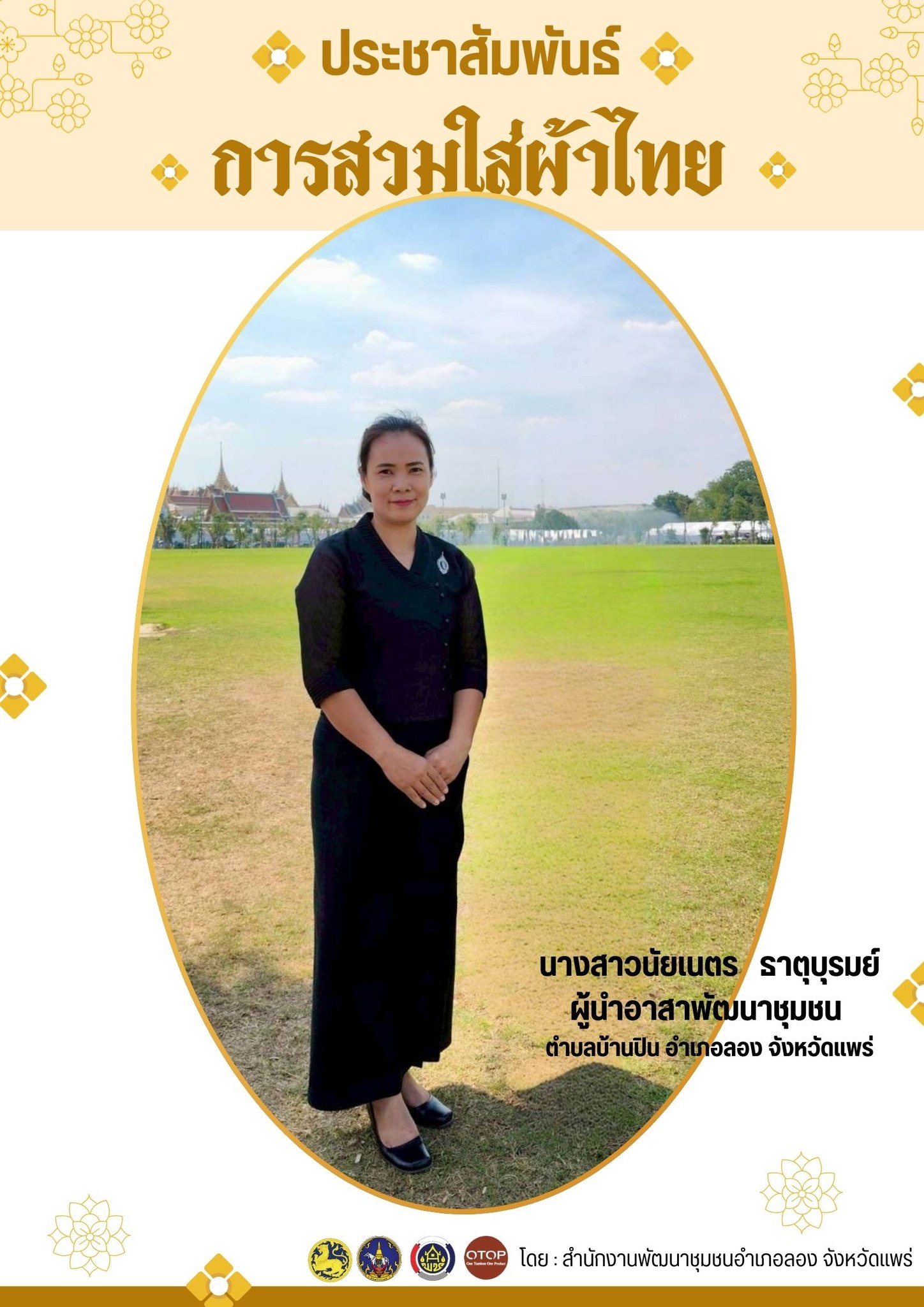 พช.ลอง ประชาสัมพันธ์การสวมใส่ผ้าไทย