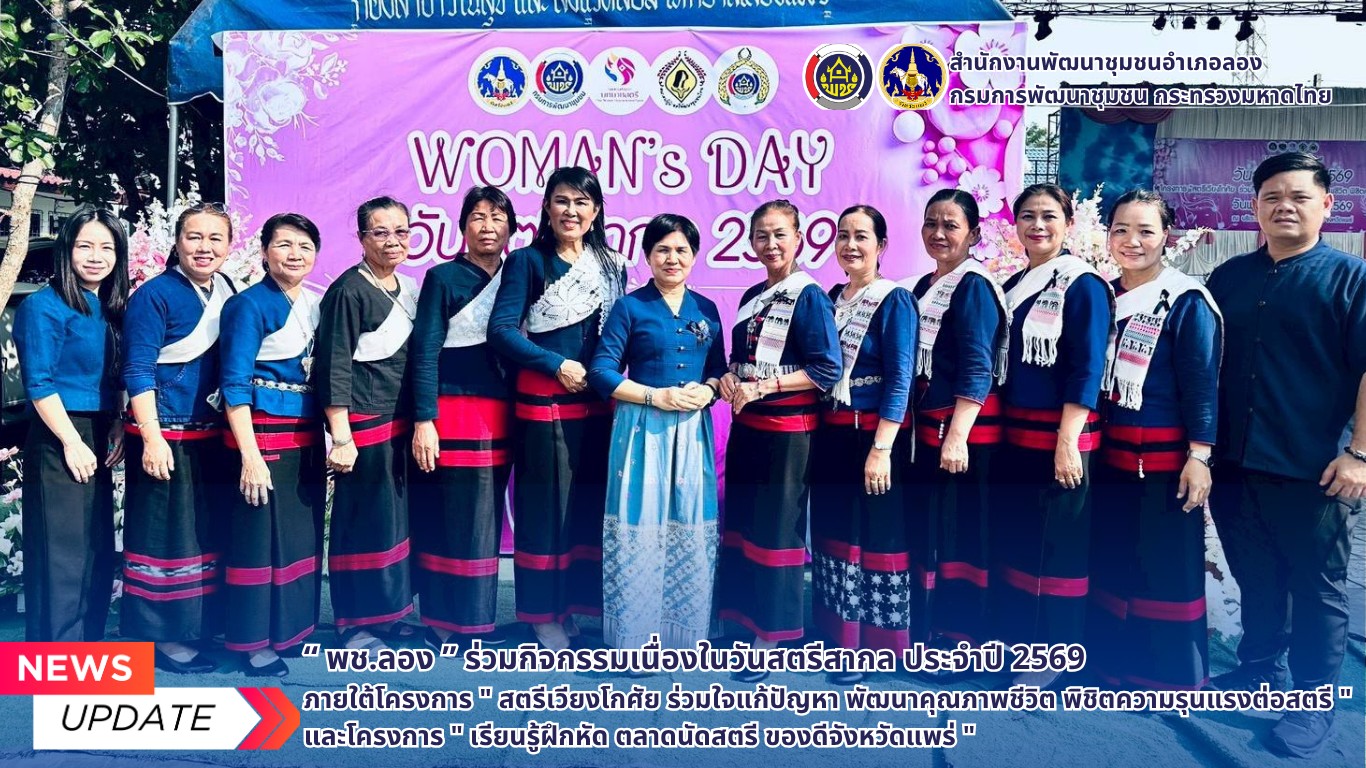 พช.ลอง ร่วมกิจกรรมเนื่องในวันสตรีสากล ประจำปี 2569 ภายใต้โครงการ "สตรีเวียงโกศัย ร่วมใจแก้ปัญหา พัฒนาคุณภาพชีวิต พิชิตความรุนแรงต่อสตรี" และโครงการ "เรียนรู้ฝึกหัด ตลาดนัดสตรี ของดีจังหวัดแพร่"