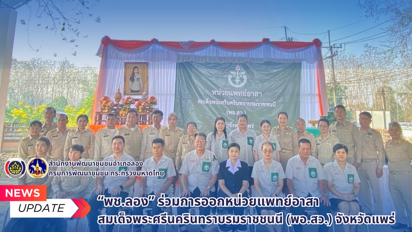 พช.ลอง ร่วมการออกหนวยแพทย์อาสาสมเด็จพระศรีนครินทราบรมราชชนนี (พอ.สว.) จังหวัดแพร่ 