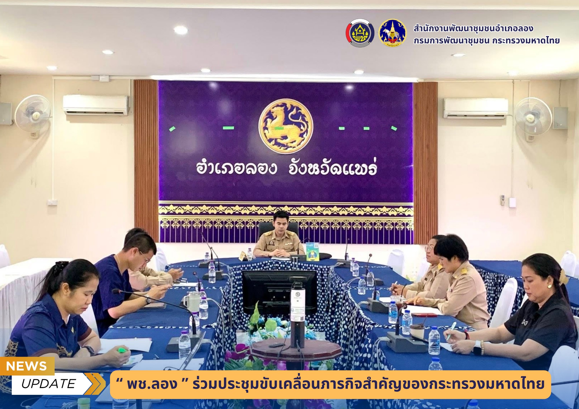 พช.ลอง ร่วมประชุมขับเคลื่อนภารกิจสำคัญของกระทรวงมหาดไทย 