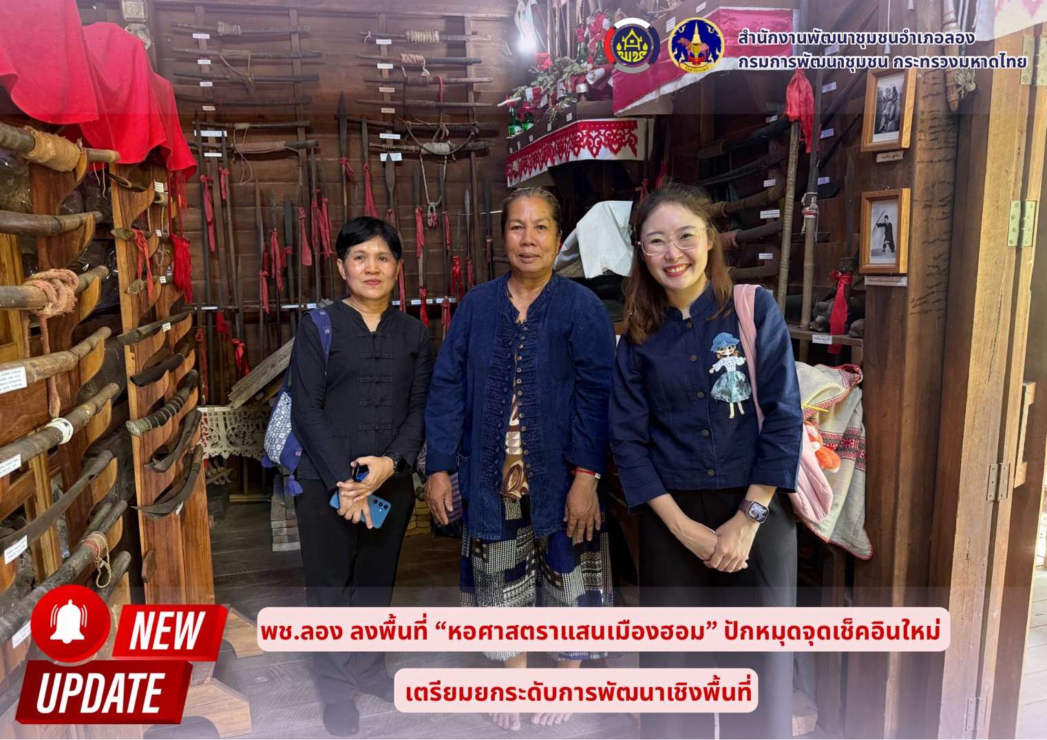 พช.ลอง ลงพื้นที่ “หอศาสตราแสนเมืองฮอม” ปักหมุดจุดเช็คอินใหม่ เตรียมยกระดับการพัฒนาเชิงพื้นที่
