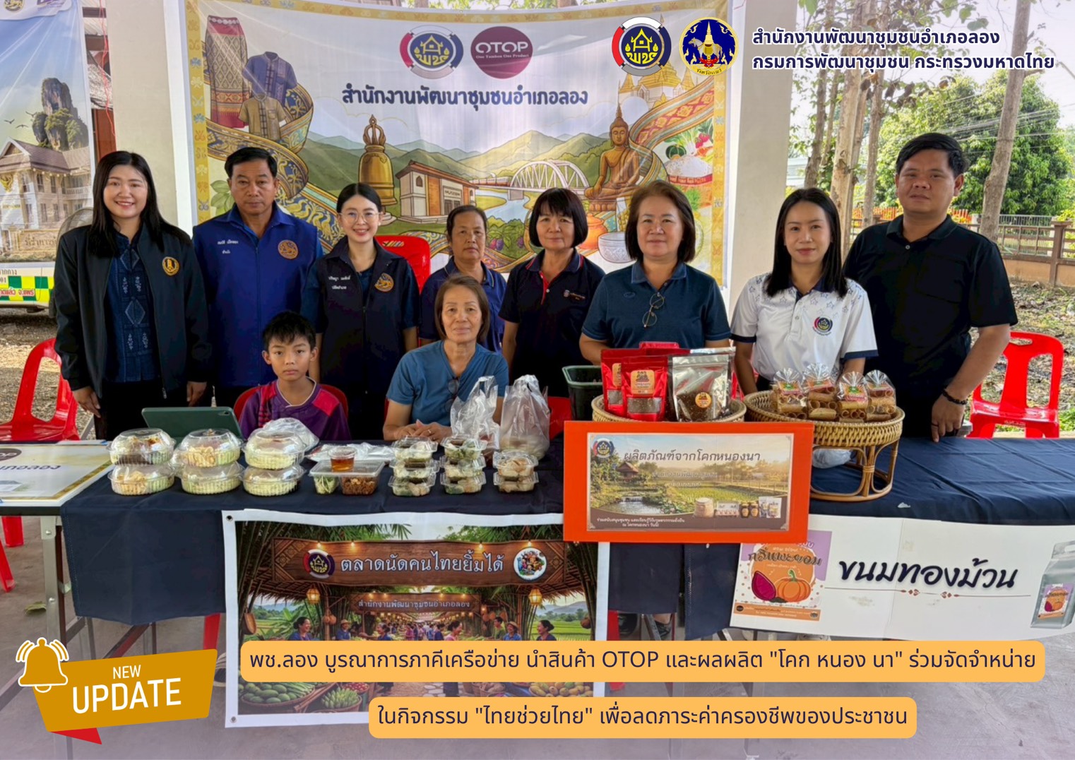 พช.ลอง บูรณาการภาคีเครือข่าย นำสินค้า OTOP และผลผลิต "โคก หนอง นา" ร่วมจัดจำหน่ายในกิจกรรม "ไทยช่วยไทย" เพื่อลดภาระค่าครองชีพประชาชน