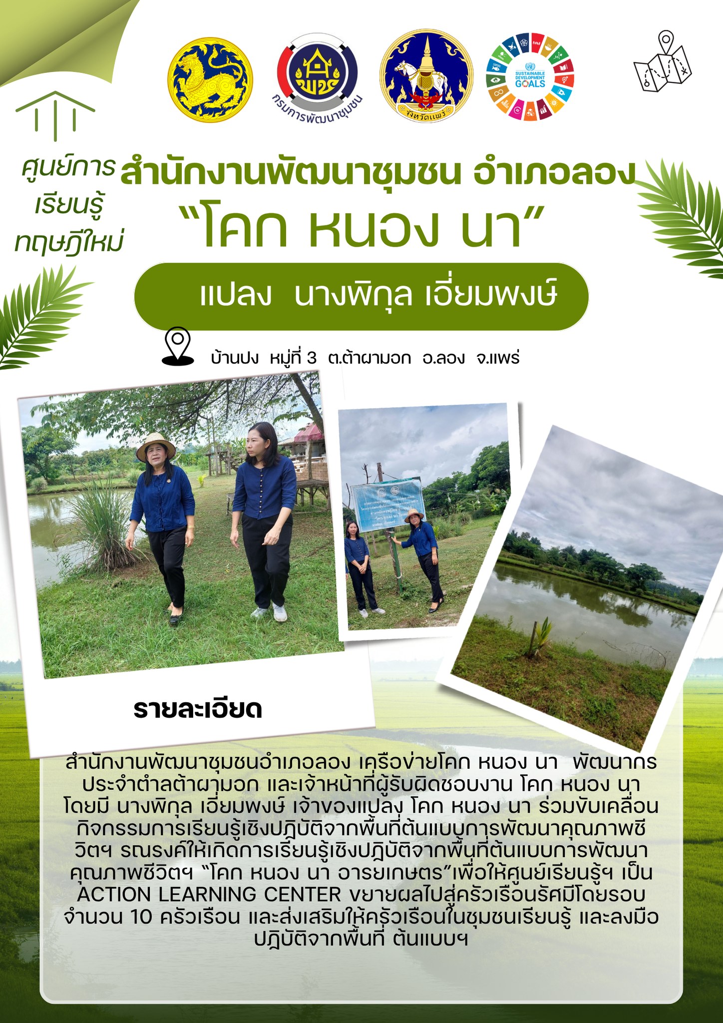 การพัฒนาคุณภาพชีวิตตามหลักทฤษฎีใหม่ ประยุกต์สู่ “โคก หนอง นา”