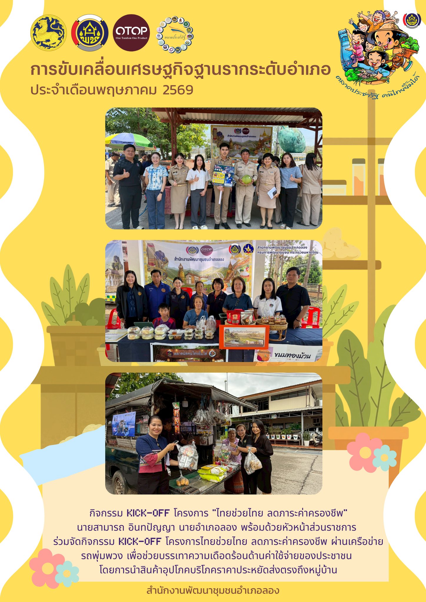 "พช.ลอง ร่วมขับเคลื่อนตลาดเศรษฐกิจฐานราก"