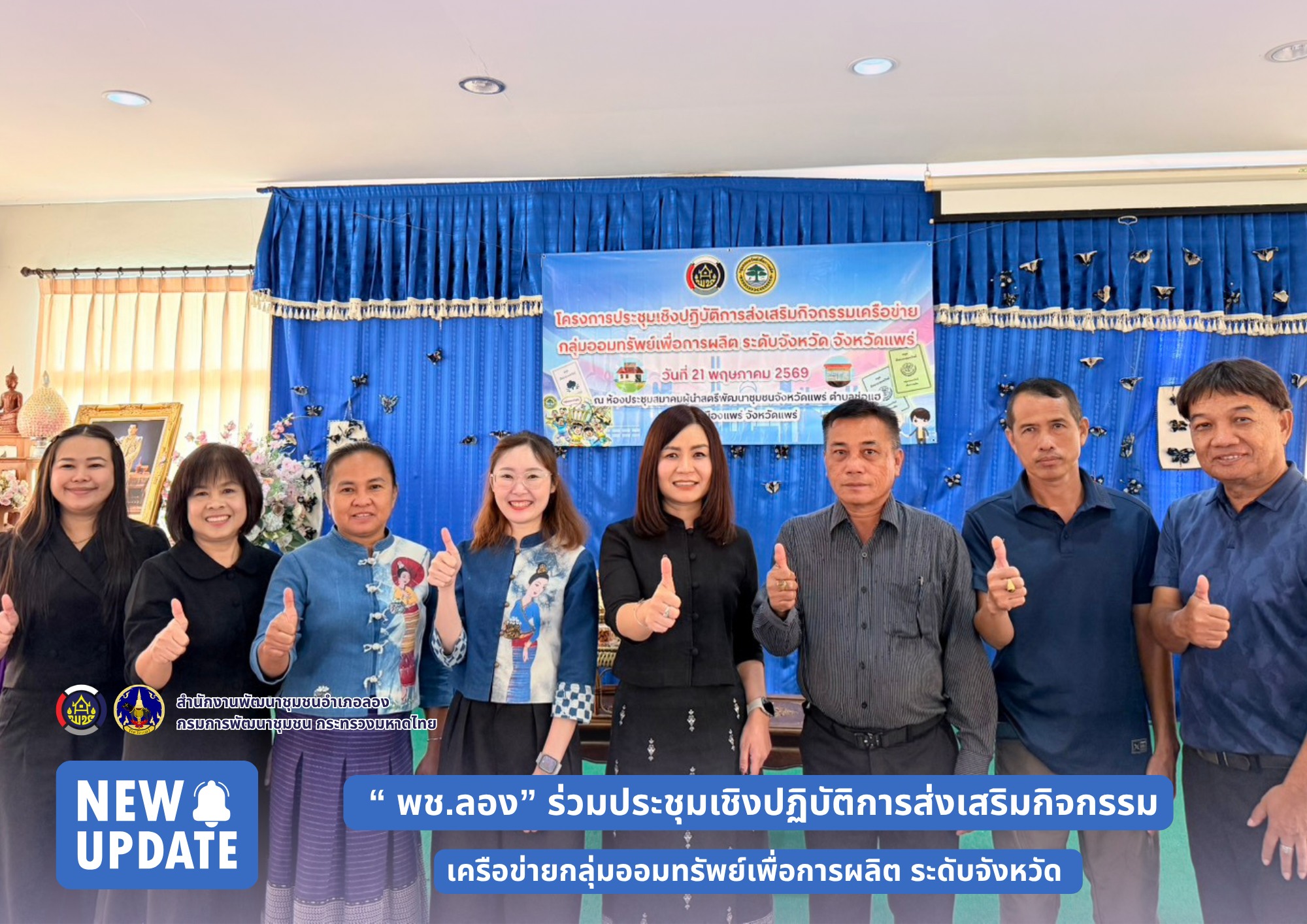 พช.ลอง ร่วมประชุมเชิงปฏิบัติการส่งเสริมกิจกรรมเครือข่ายกลุ่มออมทรัพย์เพื่อการผลิต ระดับจังหวัด เสริมศักยภาพแหล่งทุนชุมชน