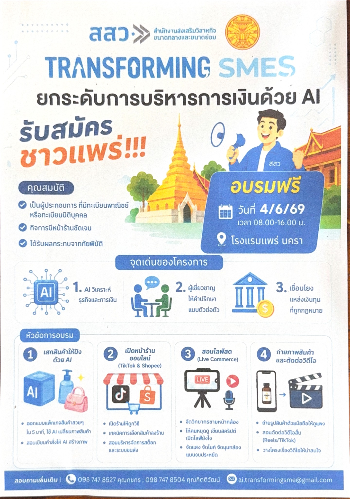 พัฒนาชุมชนอำเภอลอง ประชาสัมพันธ์ สสว.แพร่ รับสมัครชาวแพร่!!!! ร่วมกิจกรรมอบรมการใช้ AI
