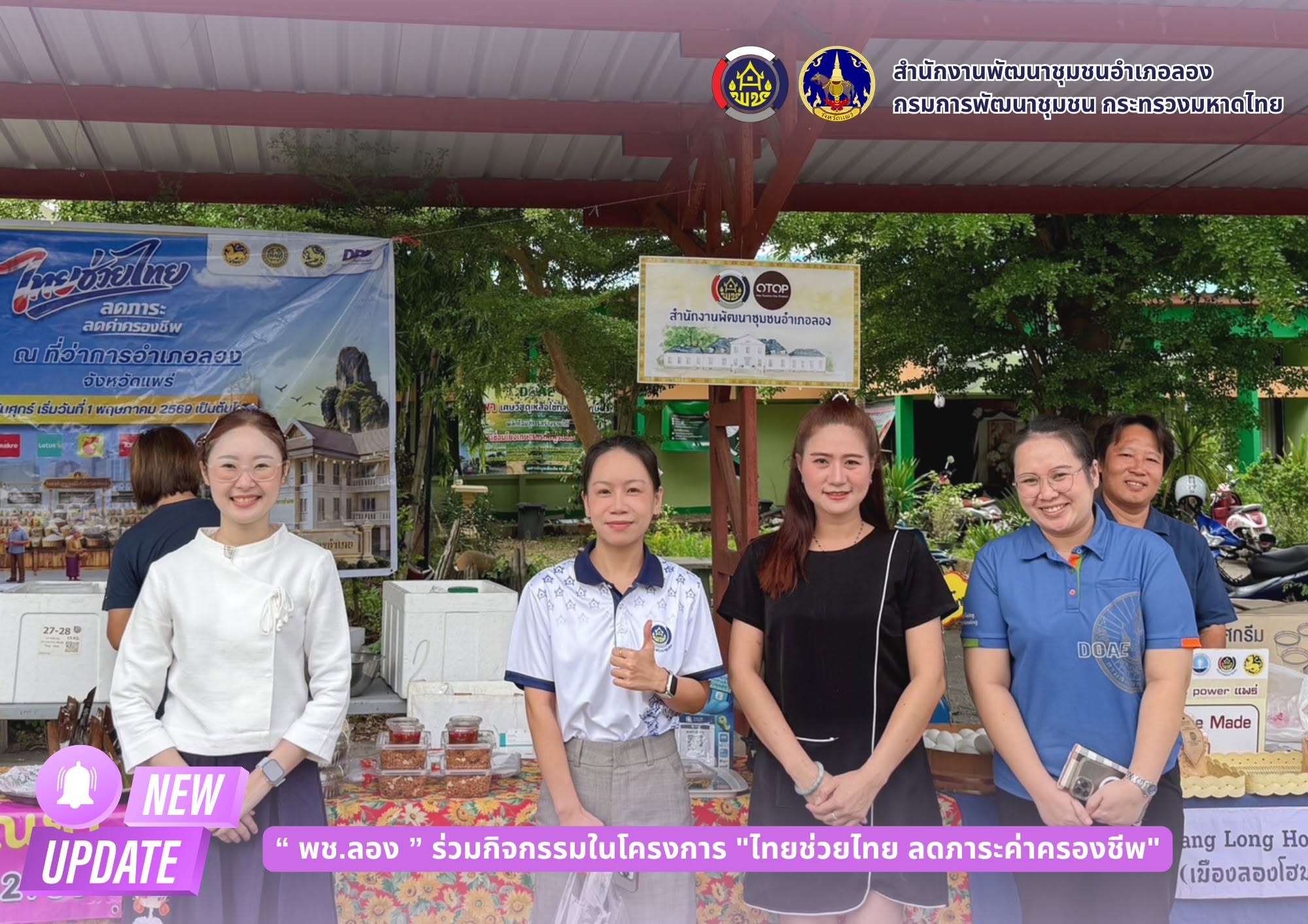 พช.ลอง ร่วมกิจกรรมในโครงการ "ไทยช่วยไทย ลดภาระค่าครองชีพ"