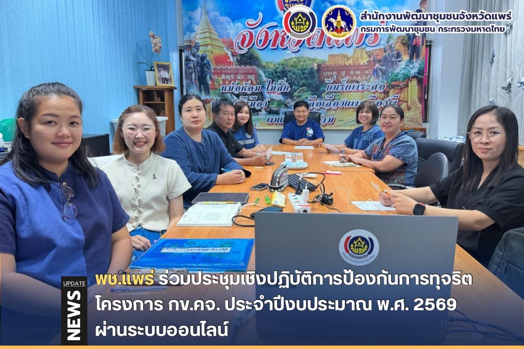 ร่วมประชุมเชิงปฏิบัติการป้องกันการทุจริตโครงการ กข.คจ. ประจำปีงบประมาณ พ.ศ. 2569 ผ่านระบบออนไลน์