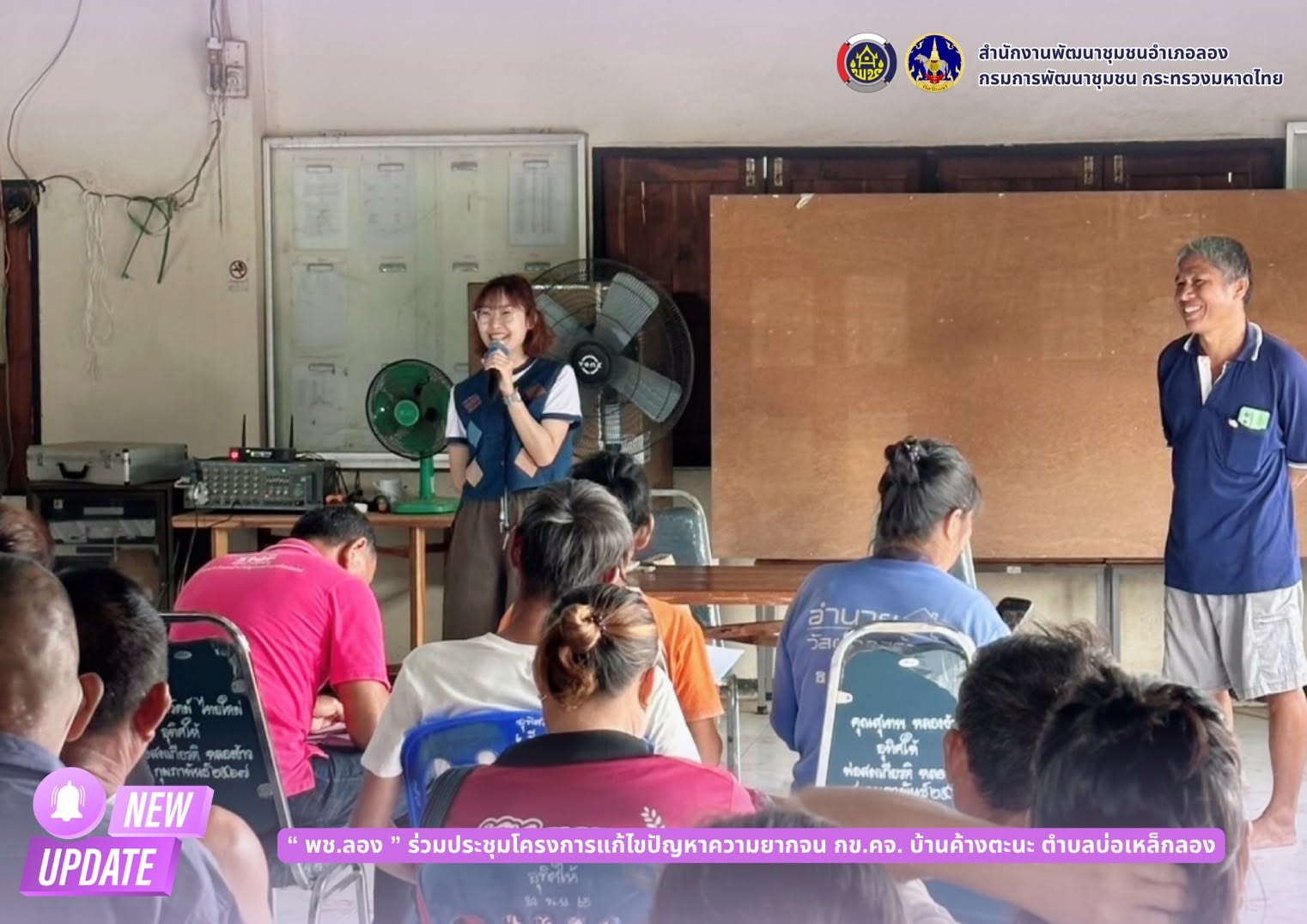 พช.ลอง ร่วมประชุมโครงการ กข.คจ.