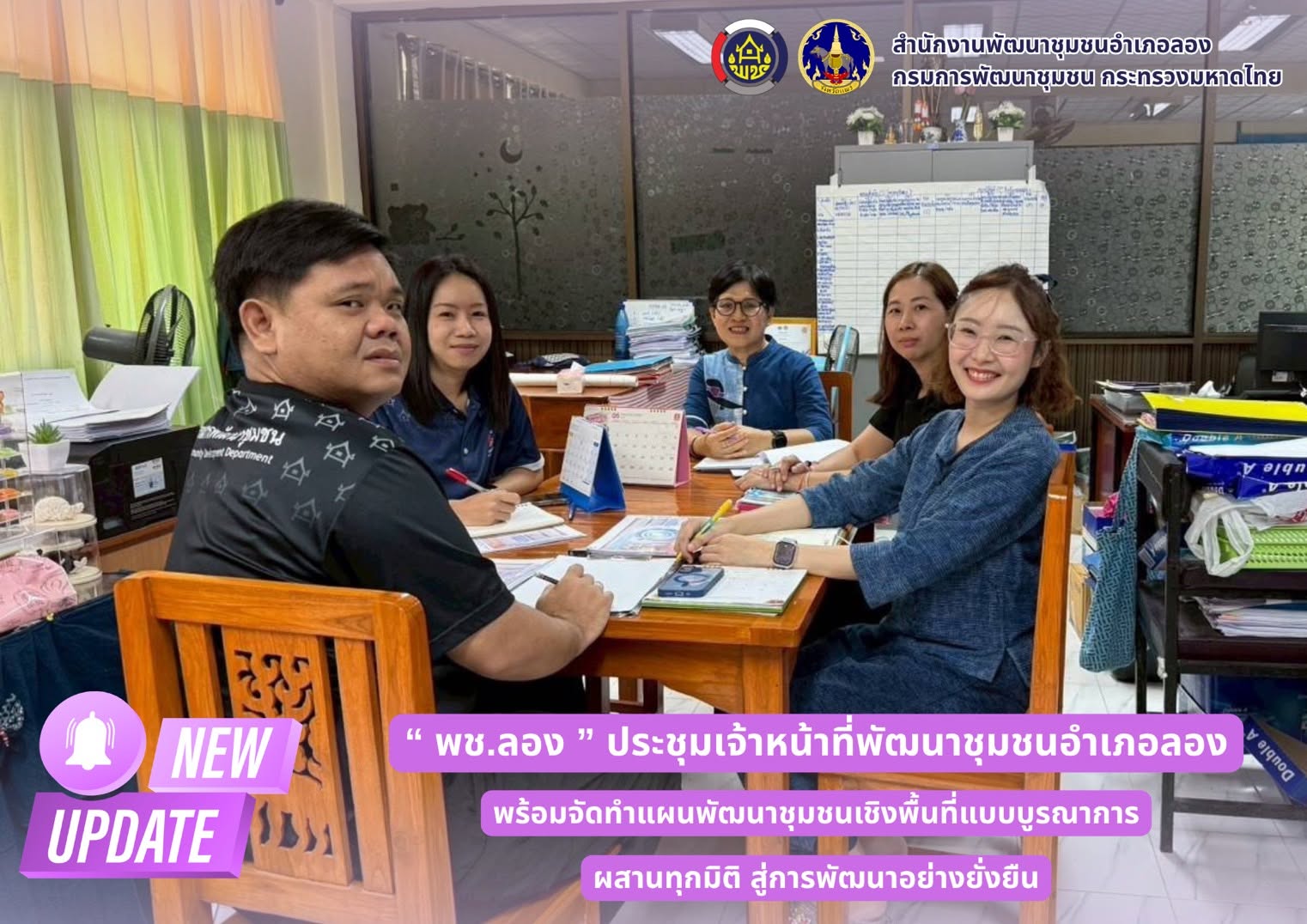 พช.ลอง ประชุมเจ้าหน้าที่พัฒนาชุมชนอำเภอลองพร้อมจัดทำแผนพัฒนาชุมชนเชิงพื้นที่แบบบูรณาการ ผสานทุกมิติ สู่การพัฒนาอย่างยั่งยืน