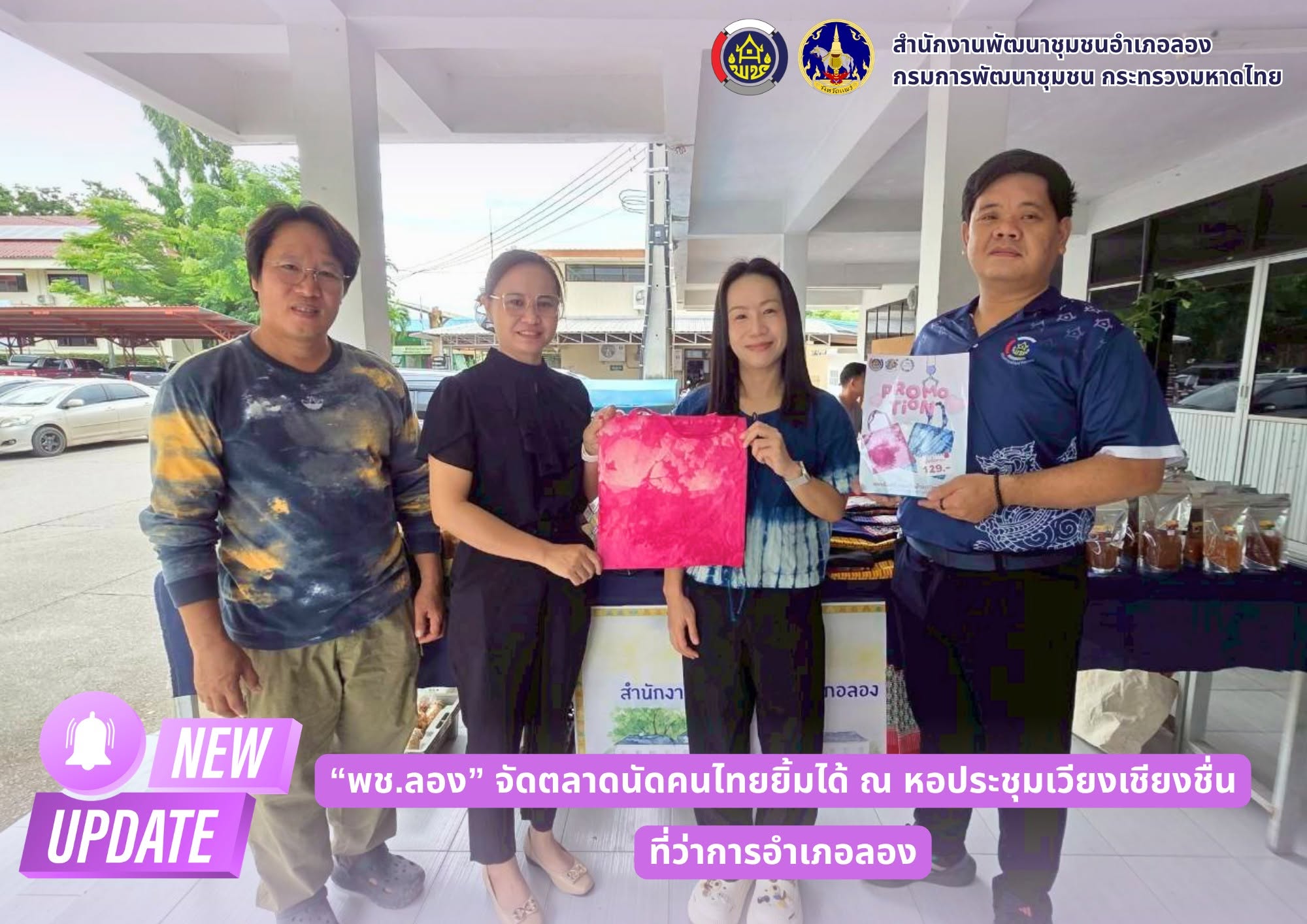 พช.ลอง จัดตลาดนัดคนไทยยิ้มได้ ณ หอประชุมเวียงเชียงชื่น