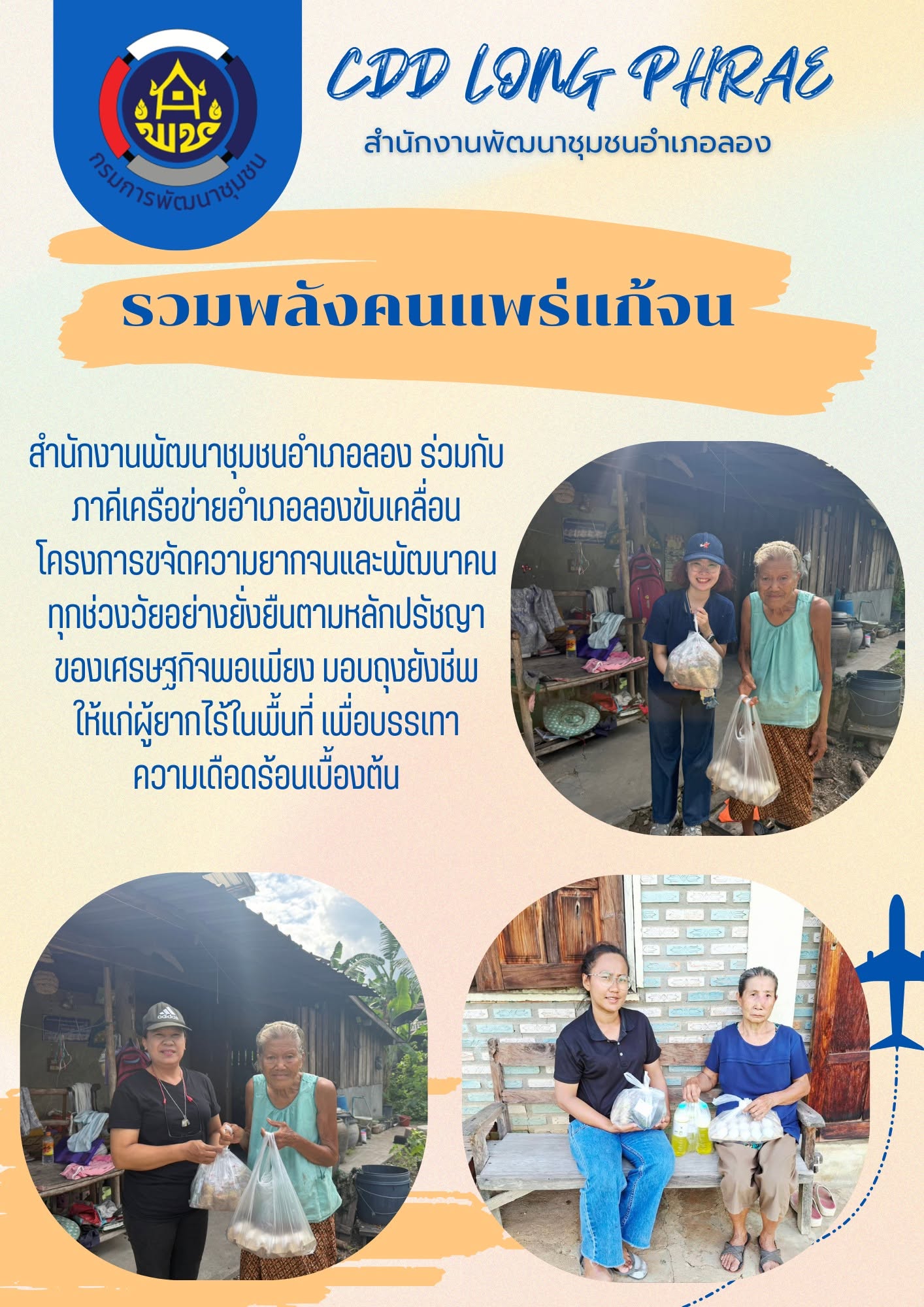 รวมพลังคนแพร่แก้จน