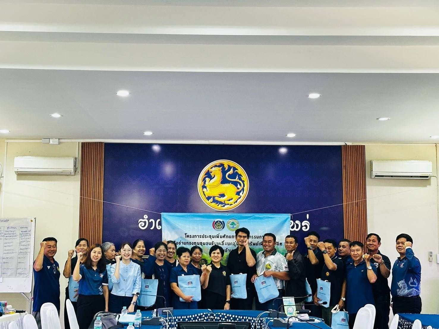 พช.ลอง ดำเนินโครงการประชุมเพิ่มศักยภาพคณะกรรมการเครือข่ายกองทุนชุมชนขับเคลื่อนกลุ่มออมทรัพย์เพื่อการผลิต(ระดับอำเภอ)