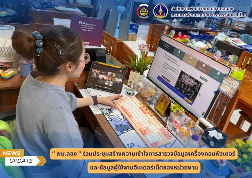 พช.ลอง ร่วมประชุมสร้างความเข้าใจการสำรวจข้อมูลเครื่องคอมพิวเตอร์และข้อมูลผู้ใช้งานอินเตอร์เน็ตของหน่วยงาน 