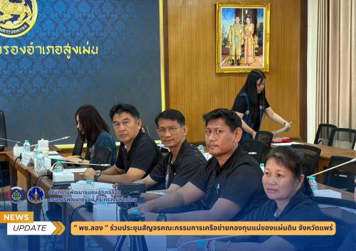 พช.ลอง ร่วมประชุมสัญจรคณะกรรมการเครือข่ายกองทุนแม่ของแผ่นดิน จังหวัดแพร่