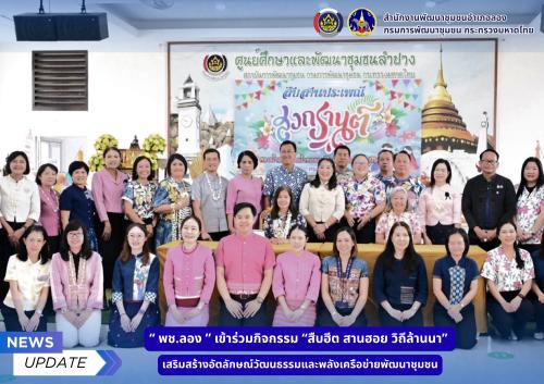 พช.ลอง เข้าร่วมกิจกรรม “สืบฮีต สานฮอย วิถีล้านนา” เสริมสร้างอัตลักษณ์วัฒนธรรมและพลังเครือข่ายพัฒนาชุมชน