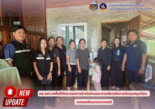 พช.ลอง ลงพื้นที่ติดตามผลการดำเนินงานและการบริหารจัดการเงินทุนหมุนเวียน กองทุนพัฒนาบทบาทสตรี