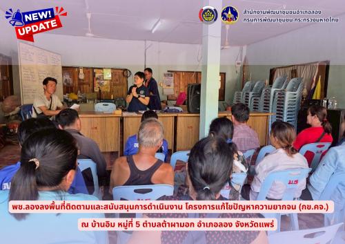 พช.ลอง ลงพื้นที่ติดตามและสนับสนุนการดำเนินงาน โครงการแก้ไขปัญหาความยากจน (กข.คจ.) ณ บ้านอิม หมู่ที่ 5  ตำบลต้าผามอก อำเภอลอง จังหวัดแพร่