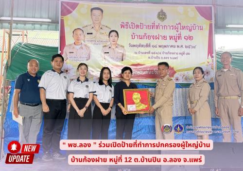 พช.ลอง ร่วมเปิดป้ายที่ทำการปกครองผู้ใหญ่บ้าน บ้านก้องฝาย หมู่ที่ 12 ต.บ้านปิน อ.ลอง จ.แพร่